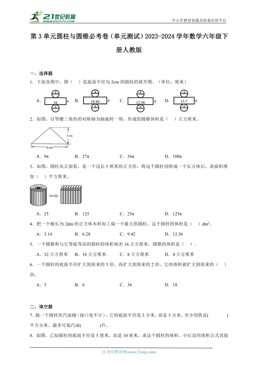 第3单元圆柱与圆锥单元测试必考卷（含答案）2023-2024学年数学六年级下册人教版