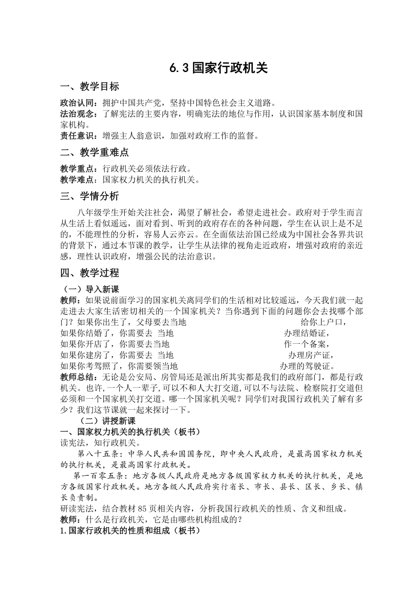 （核心素养目标）6.3 国家行政机关 教案