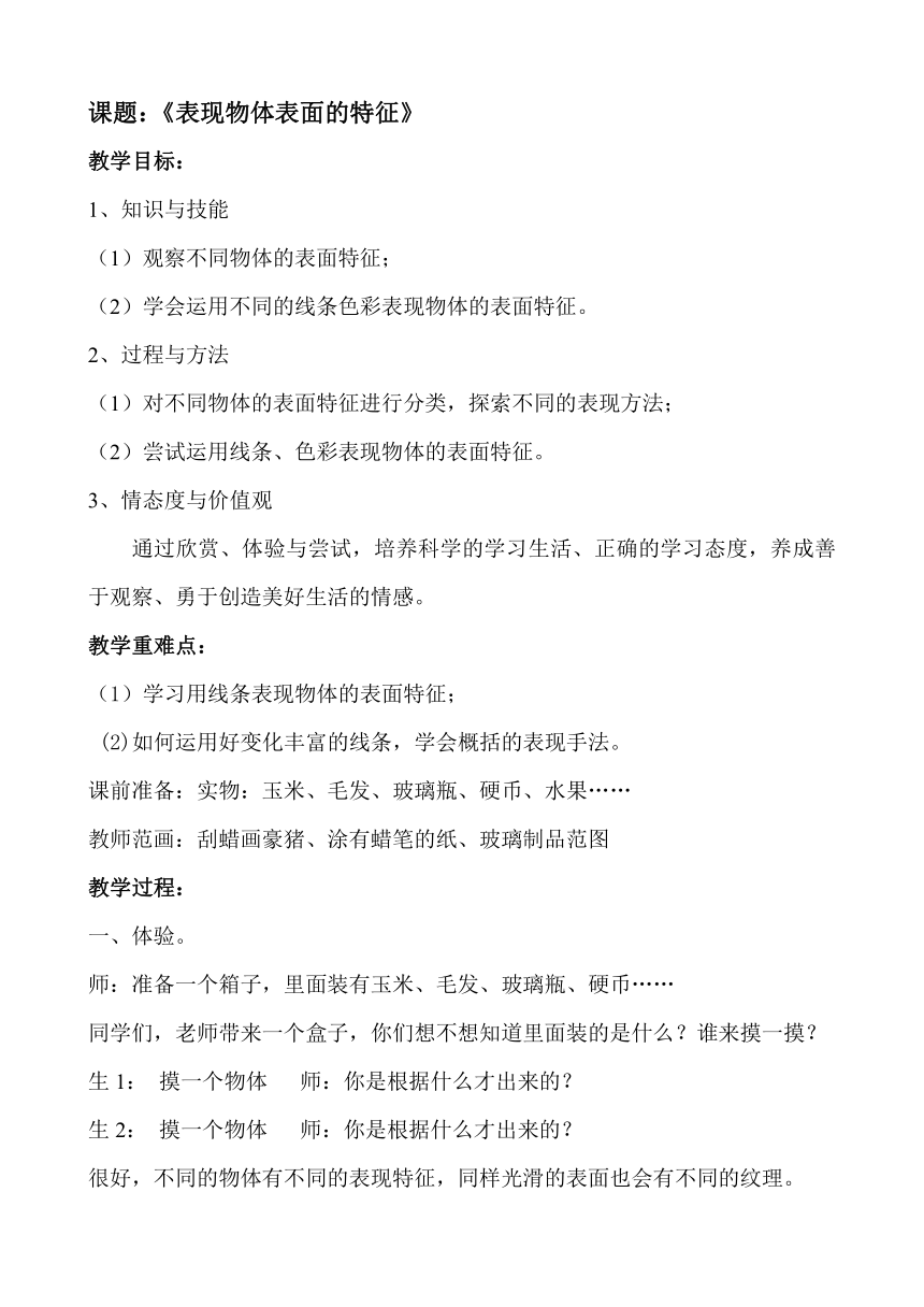 五年级下册美术教案-3.8 表现物体表面的特征 岭南版