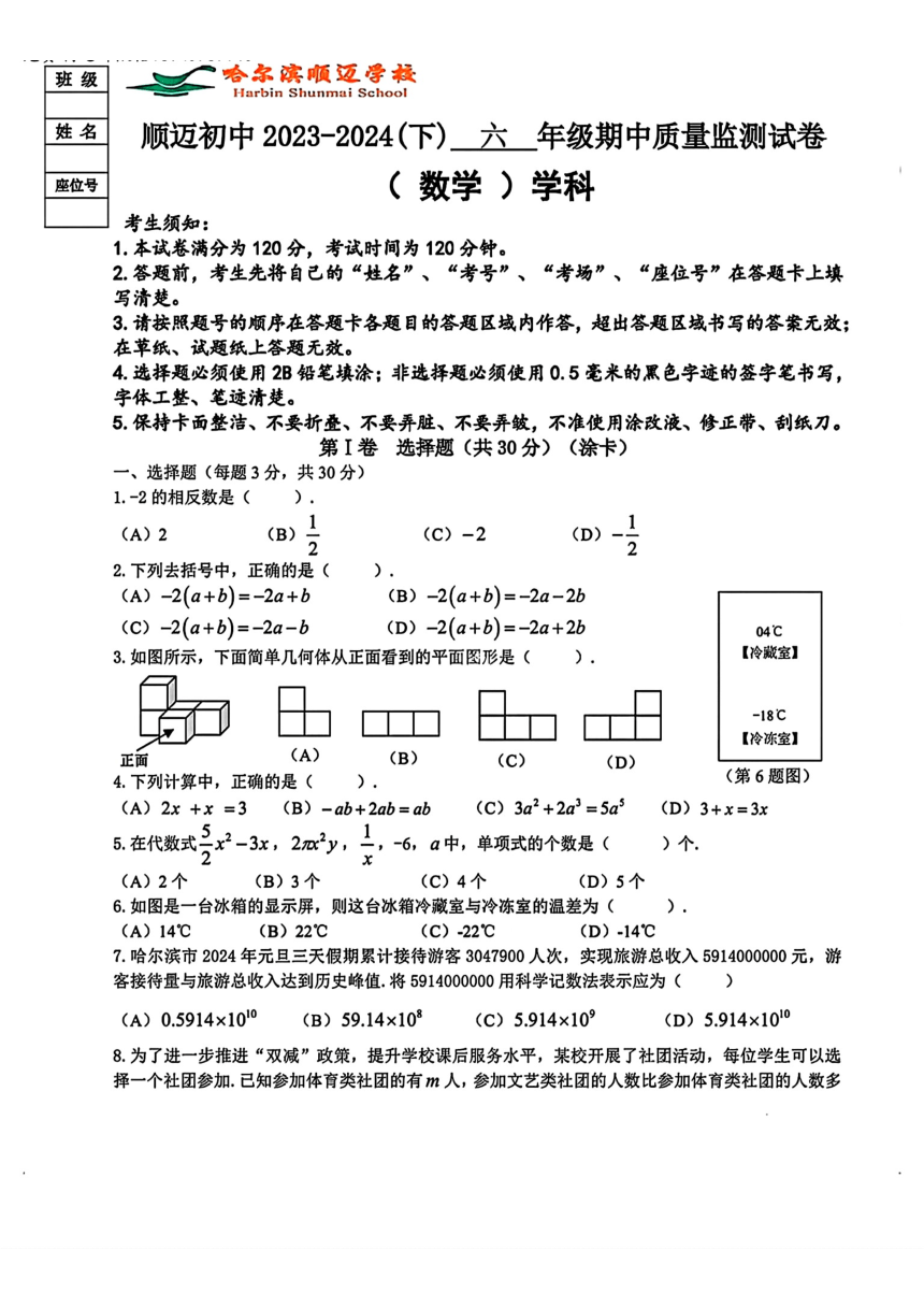 黑龙江省哈尔滨市顺迈学校2023-2024学年下学期期中六年级数学测试卷（五四制）（图片版，含答案）
