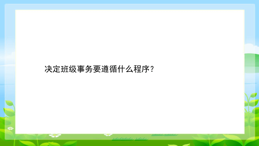 统编版五年级上册2.5《协商解决班级事务》 第一课时   教学课件（共24张PPT，含内嵌视频）