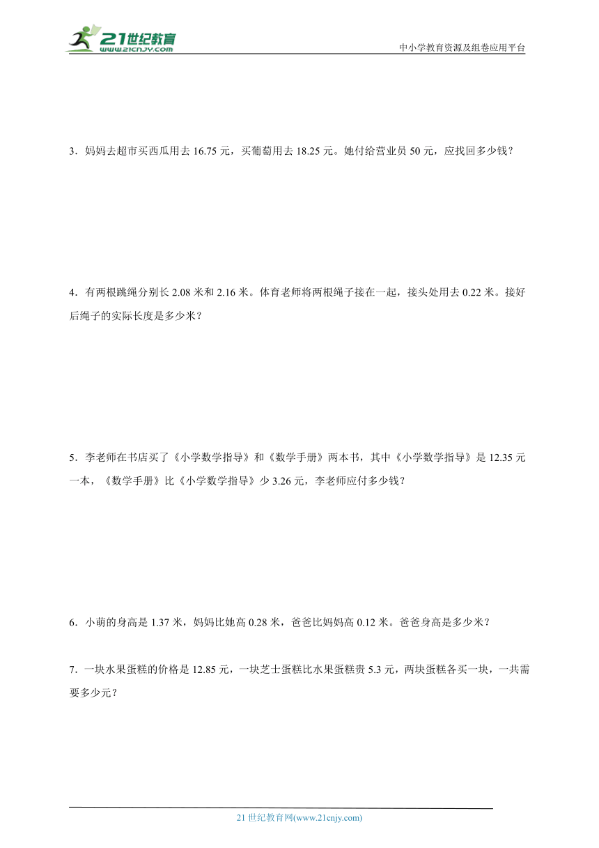 小数的加法和减法应用题（专项训练）2023-2024学年数学四年级下册人教版（含解析）