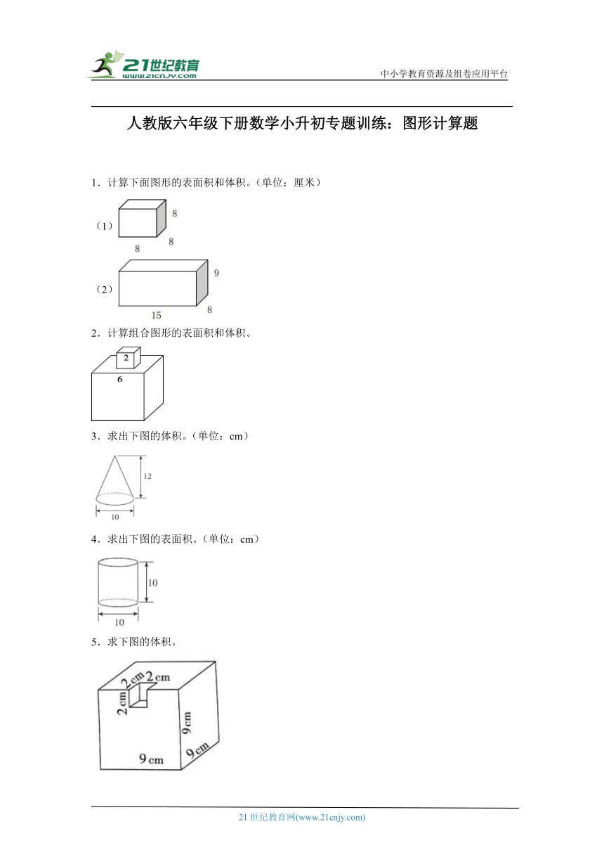 人教版六年级下册数学小升初专题训练 图形计算题（含答案）