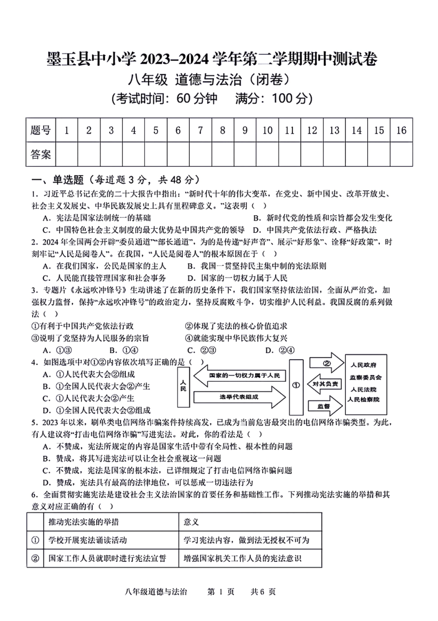 新疆维吾尔自治区和田地区墨玉县2023-2024学年八年级下学期5月期中道德与法治试题（PDF版含答案）