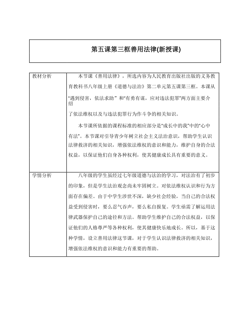 【核心素养目标】5.3 善用法律 教案（表格式）