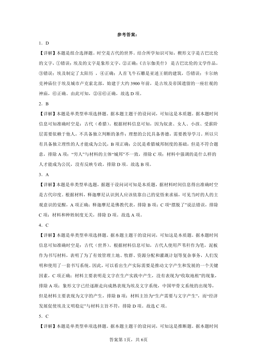 第1课文明的产生与早期发展同步练习（含解析）2023——2024学年高中历史统编版（2019）中外历史纲要下