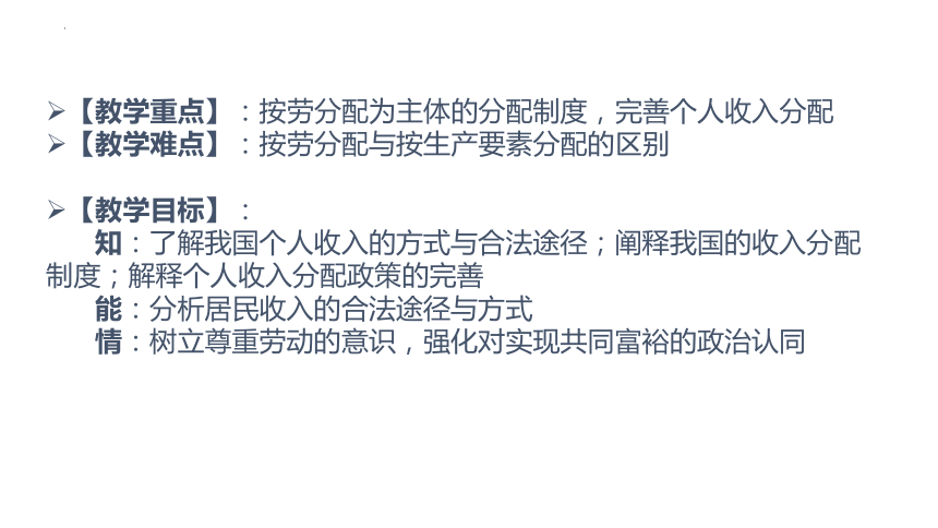 4.1 我国的个人收入分配 课件（共19张PPT）-2023-2024学年高中政治统编版必修二经济与社会