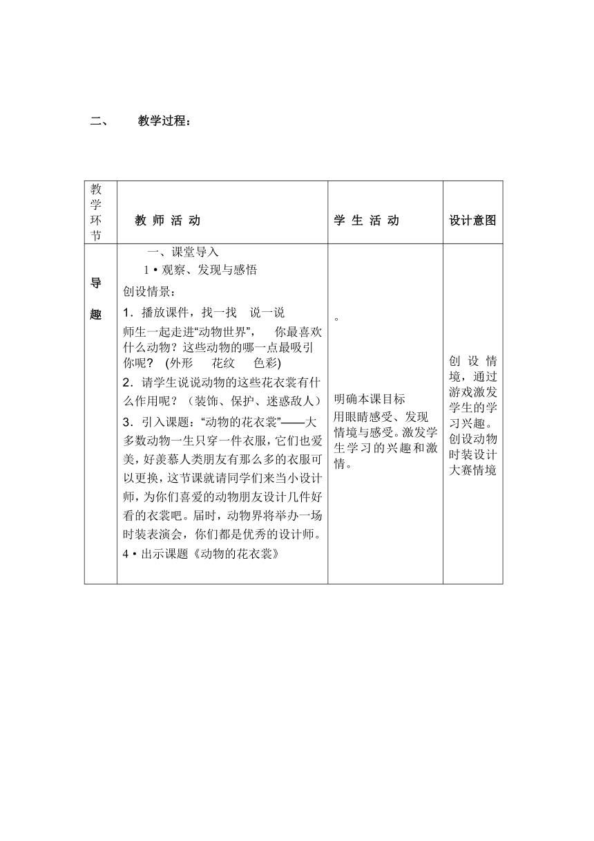 一年级下册美术教案-第11课 动物的花衣裳 岭南版