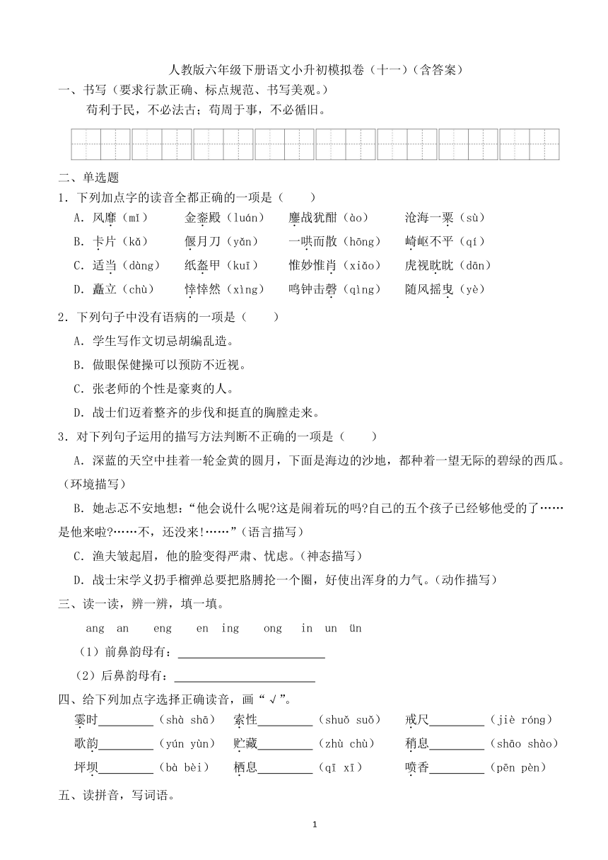 六年级下册语文小升初模拟卷（十一）（含答案）