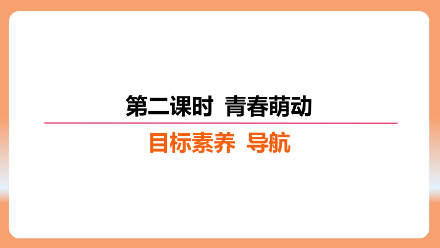 （核心素养目标）2.2 青春萌动 学案课件(共20张PPT) 2023-2024学年统编版道德与法治七年级下册课件