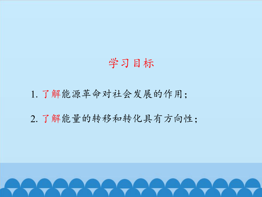 鲁教版（五四制）九年级下册 物理 课件 20.4能源革命（17张PPT）