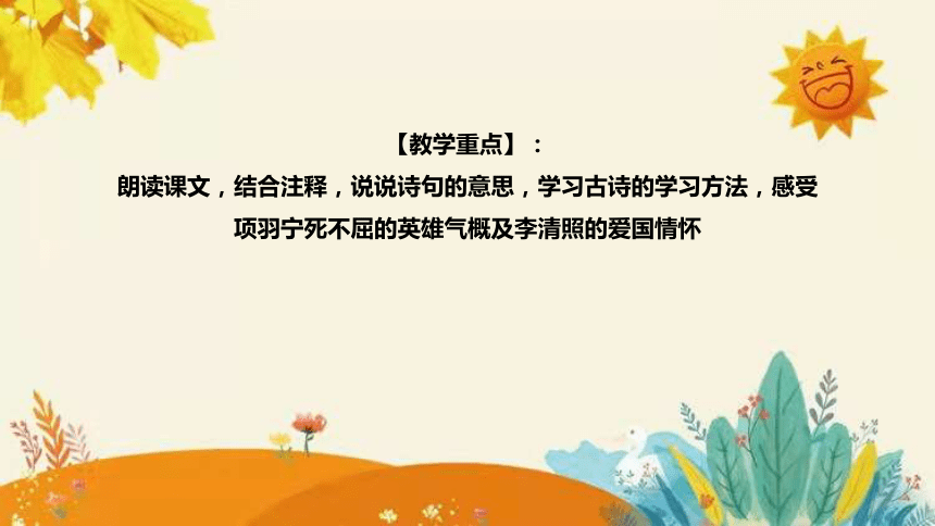 统编版2023-2024年语文四年级上册第七单元 第一课时古诗三首《 夏日绝句 》说课稿附反思含板书及课后作业含答案和知识点汇总  课件(共32张PPT)