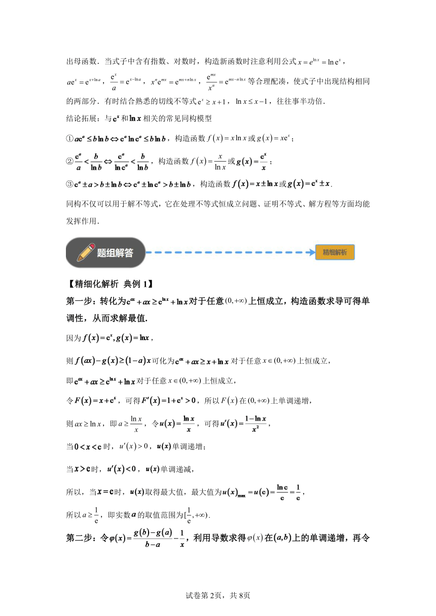 模块2 函数与导数专题5函数同构化繁为简  学案（含解析） 2024年高考数学三轮冲刺