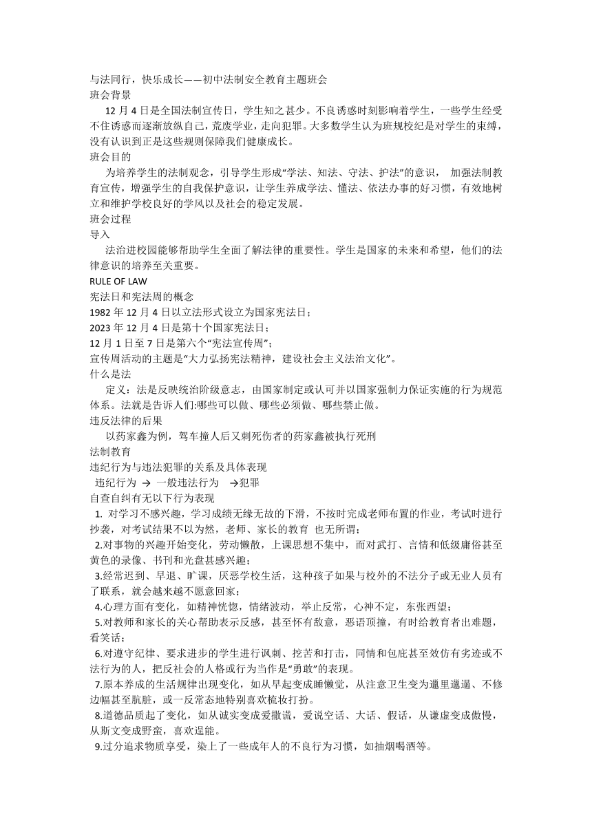 与法同行，快乐成长——初中法制安全教育主题班会