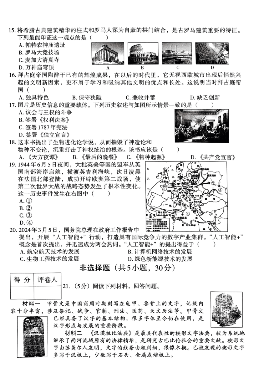 2024年河南省新乡市卫滨区第十六中学、第七中学九年级模拟预测历史试题（扫描版无答案）
