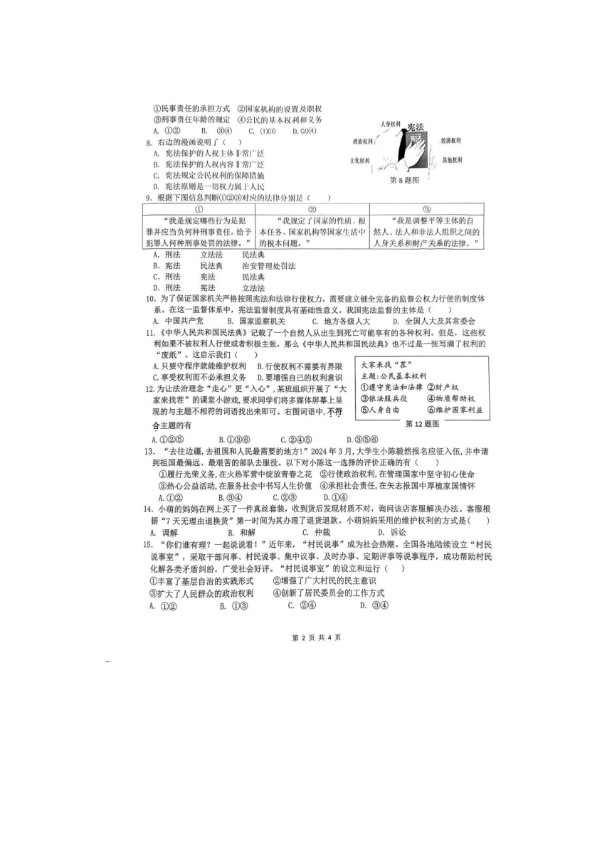 广东省佛山市南海区狮山镇2023-2024学年八年级下学期5月期中道德与法治试题（图片版，无答案）