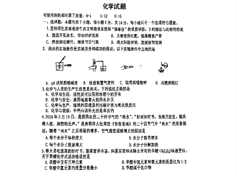 2024年贵州省贵阳市观山湖区中考二模考试化学试题（图片版，无答案）