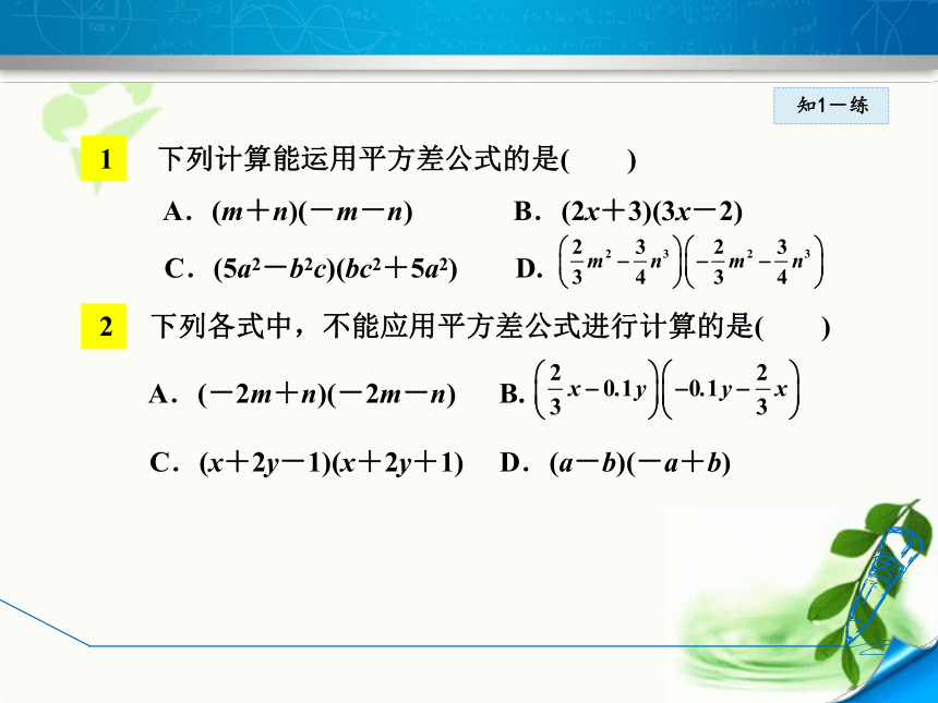 华师大版数学八年级上册12.3.1 两数和乘以这两数的差课件（19张ppt)