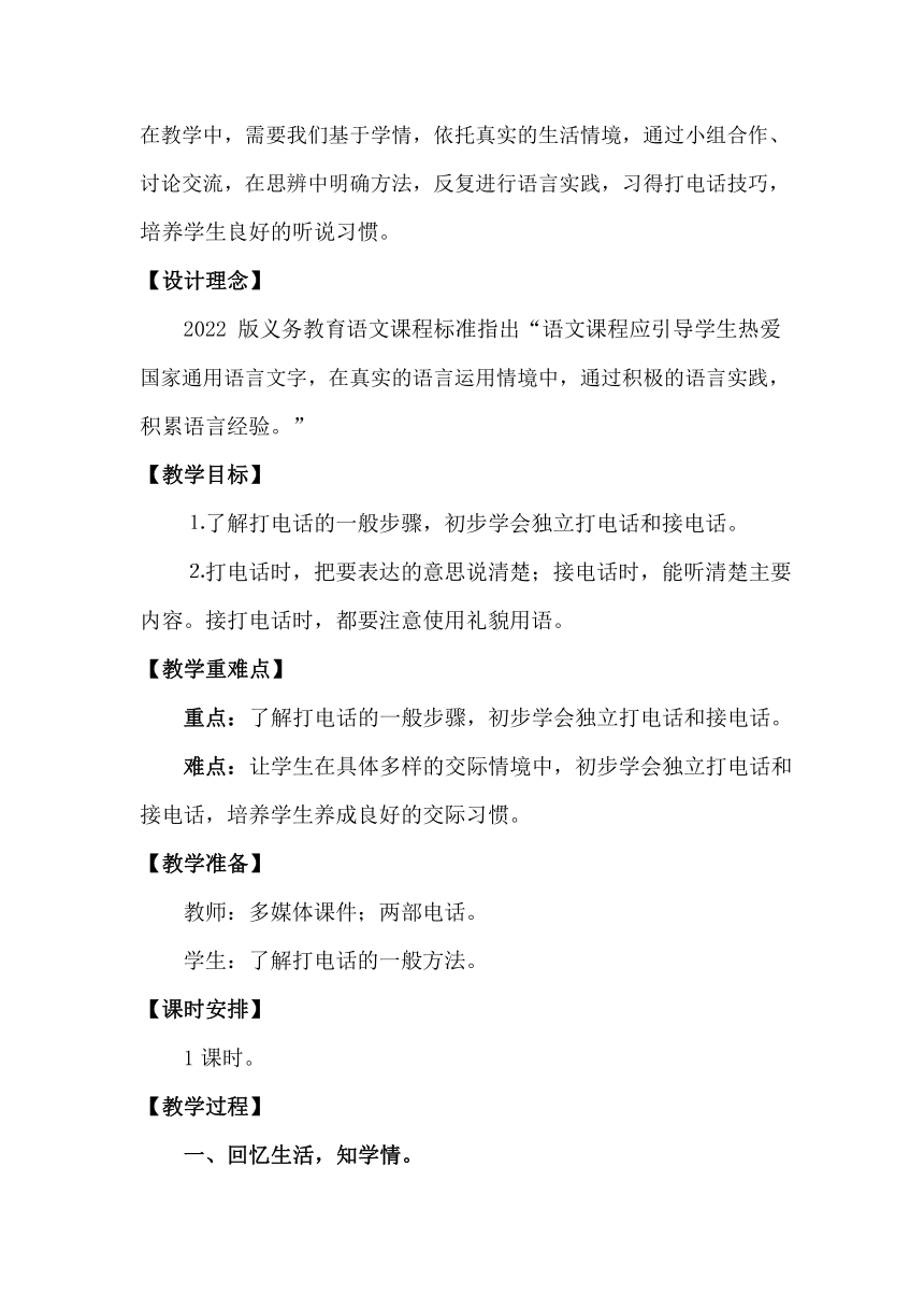 统编版语文一年级下册口语交际 打电话 教案