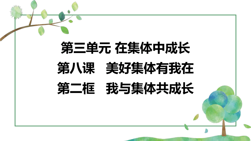 （核心素养目标）8.2 我与集体共成长课件(共41张PPT)2023-2024学年七年级道德与法治下（统编版）