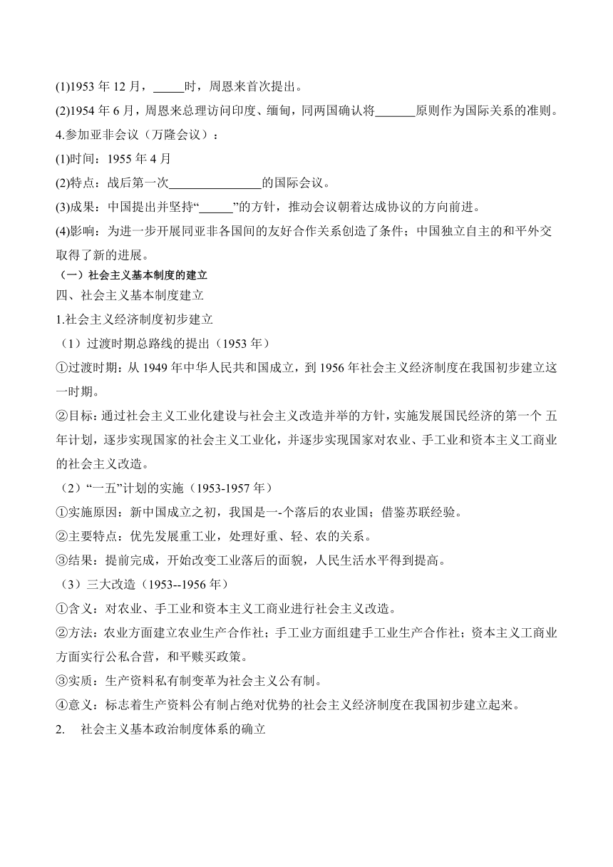 第25课 中华人民共和国成立和向社会主义的过渡 学案（含解析）