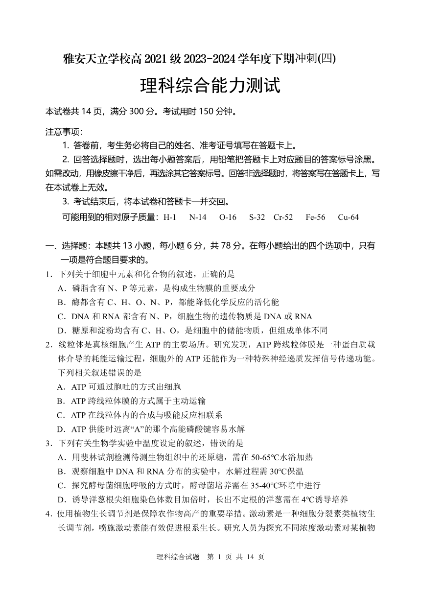 2024届四川省雅安市神州天立学校高三下学期高考冲刺考试理科综合试题（四）（PDF版含答案）