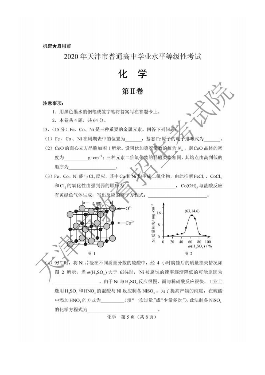 2020年高考（天津卷）化学试题（图片版，含答案）