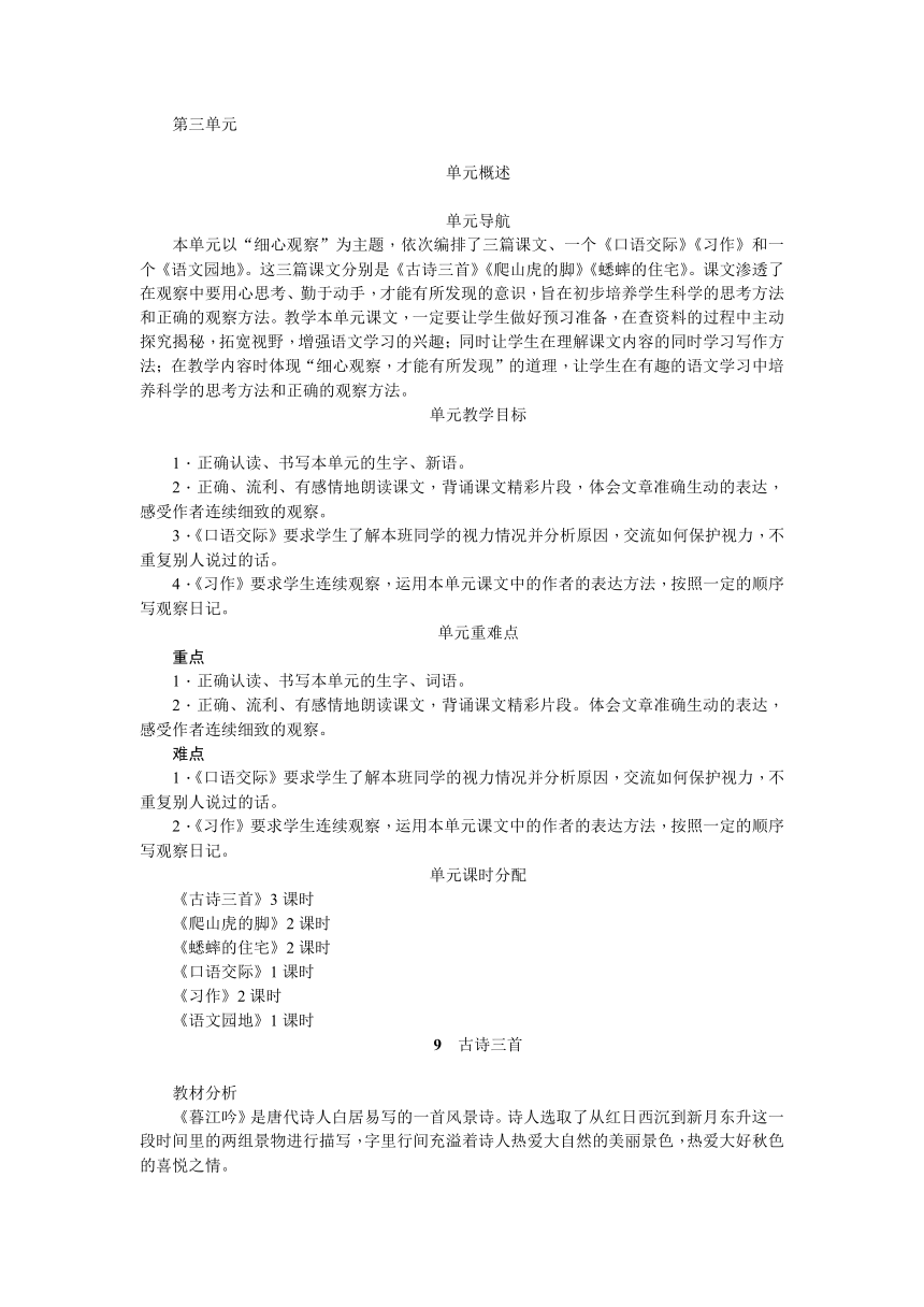 统编版语文四年级上册第三单元单元备课教案（word版23页）