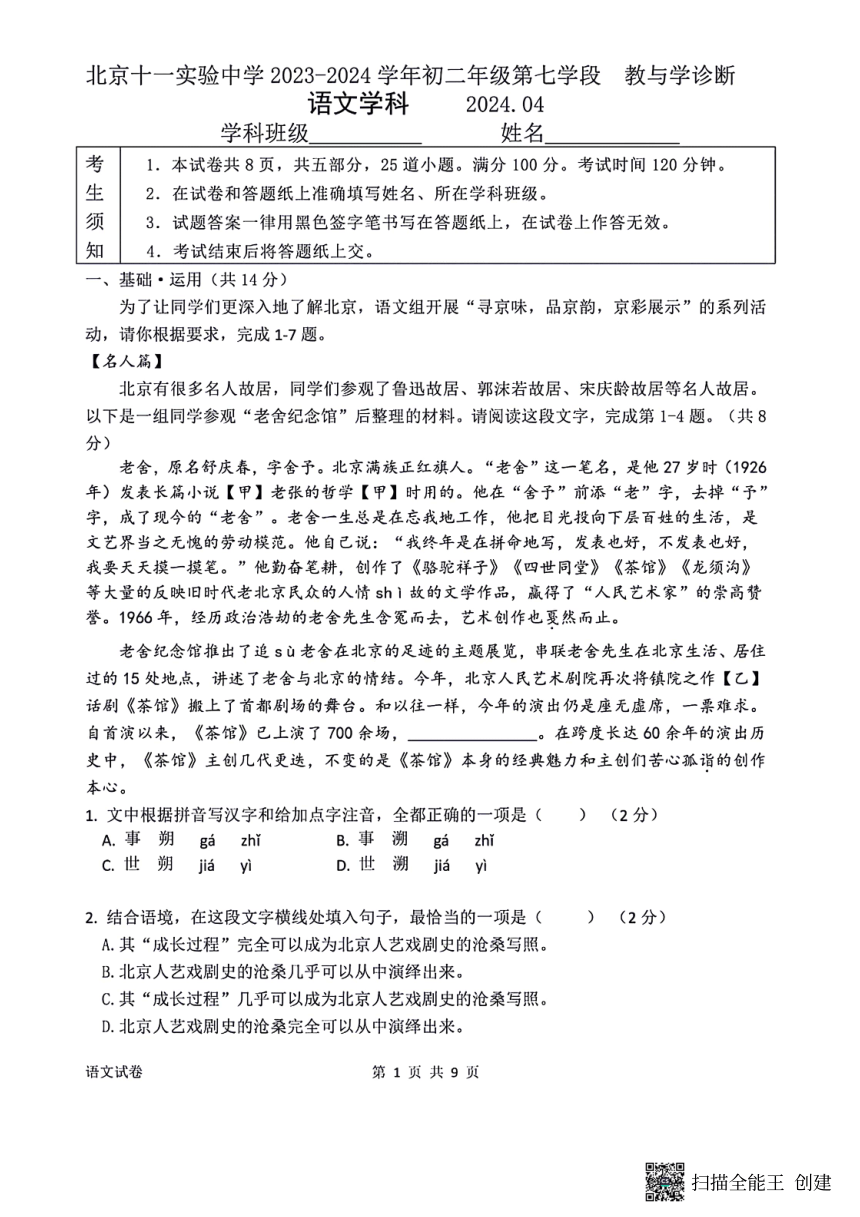 北京十一实验中学2023—2024学年八年级下学期期中考试语文试题（pdf版无答案）