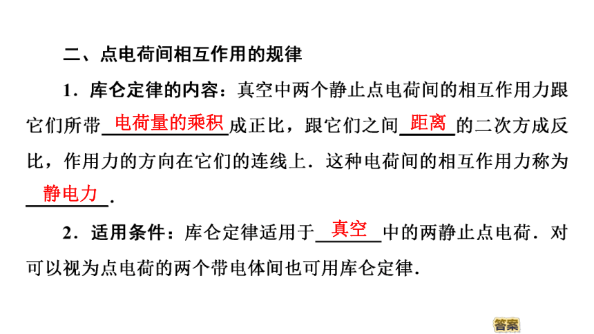 粤教版物理选修1-1第1章 第2节　点电荷间的相互作用 课件（37张）