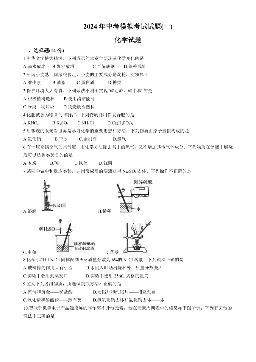 2024年河南省安阳市中考第一次模拟考试化学试题(含答案）