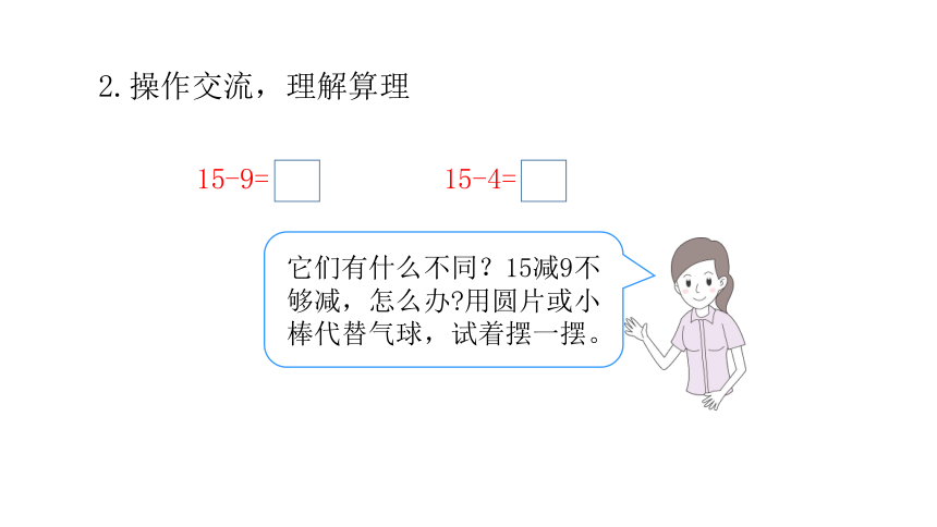 人教版小学数学一年级下册2.1 《十几减9》 课件（共15张PPT）