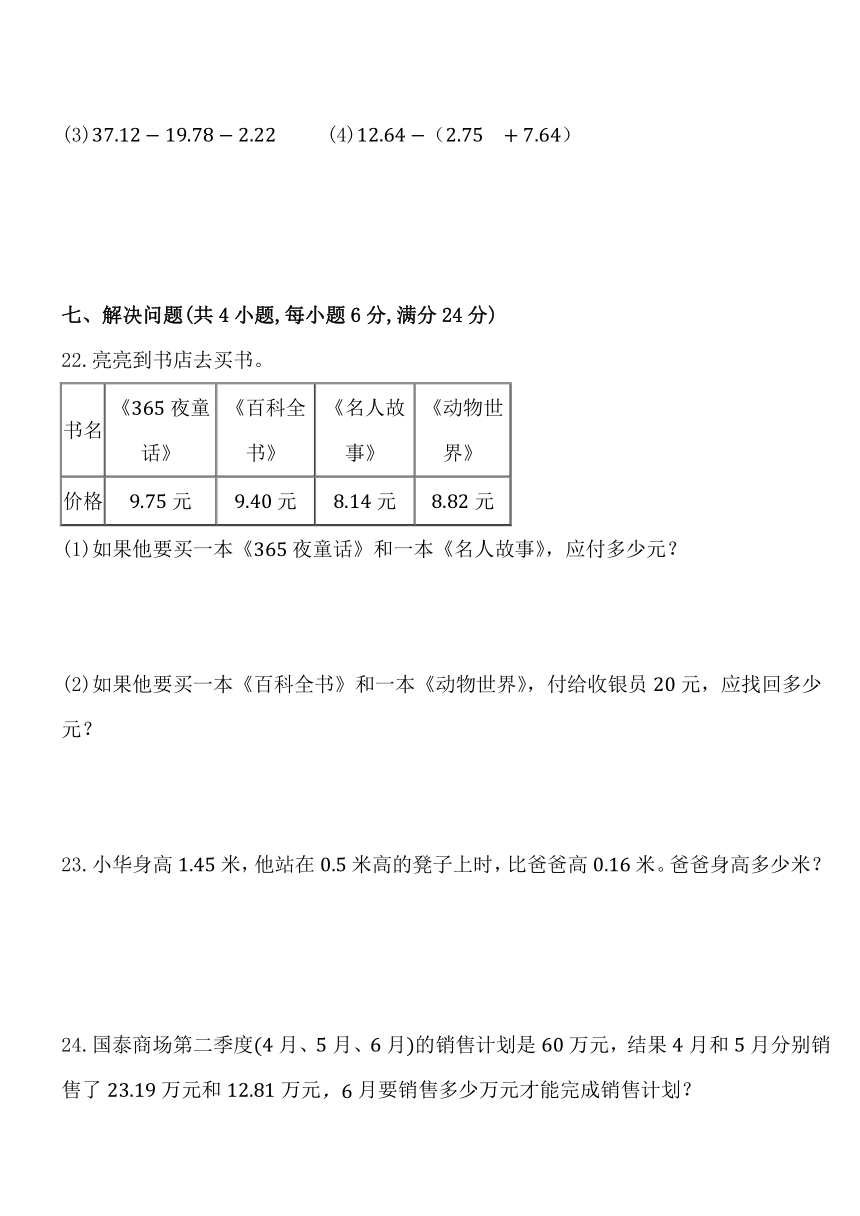 人教版四年级数学下册第六单元《小数的加法和减法》同步练习卷 （含答案）