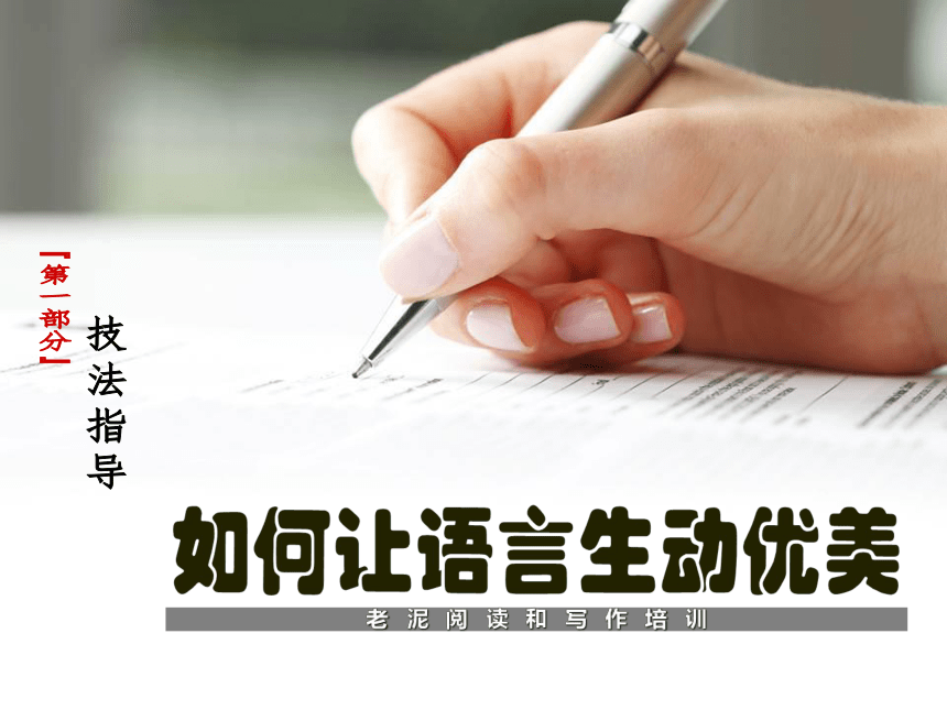 【初中语文】技法指导 2-1-4如何让语言生动优美 课件