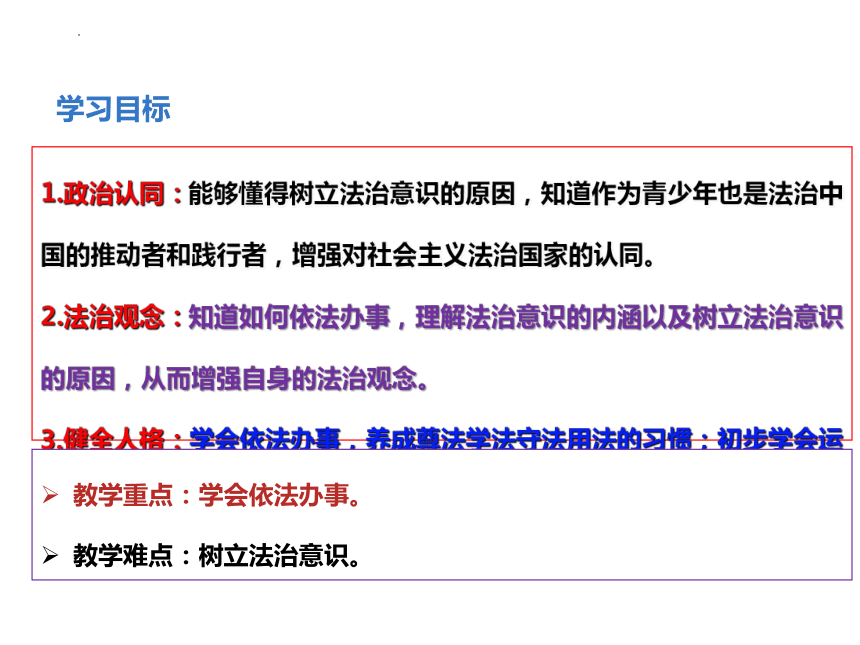 （核心素养目标）10.2我们与法律同行课件(共25张PPT)-2023-2024学年统编版道德与法治七年级下册