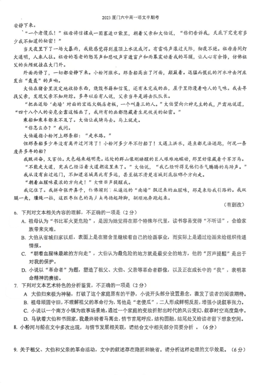 福建省厦门市第六中学2023-2024学年高一下学期5月期中考试语文试题（PDF版不含答案）