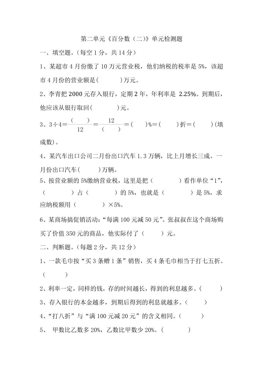 第二单元《百分数（二）》（单元测试无答案） 六年级下册数学人教版