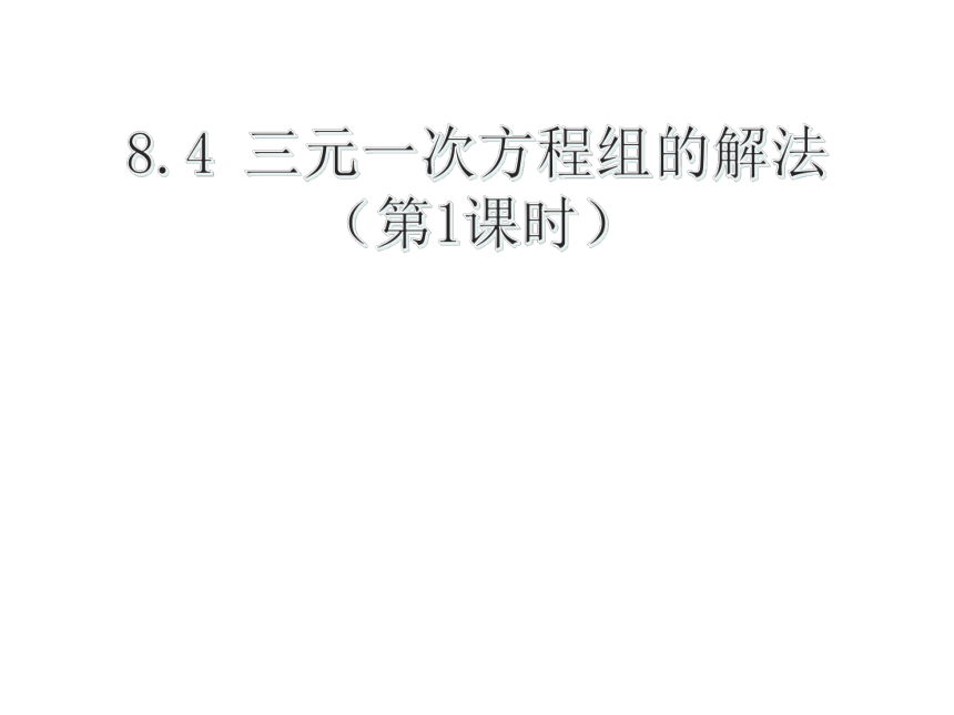 人教版七年级数学下学期8.4 三元一次方程组第一课时 课件(共27张PPT)