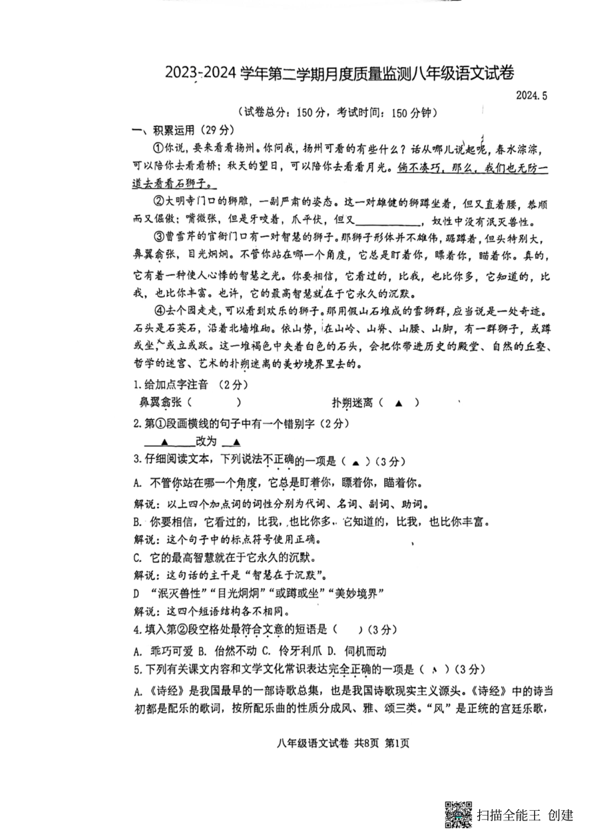 江苏省扬州市朱自清中学2023-2024学年八年级下学期5月月考语文试题（图片版，无答案）