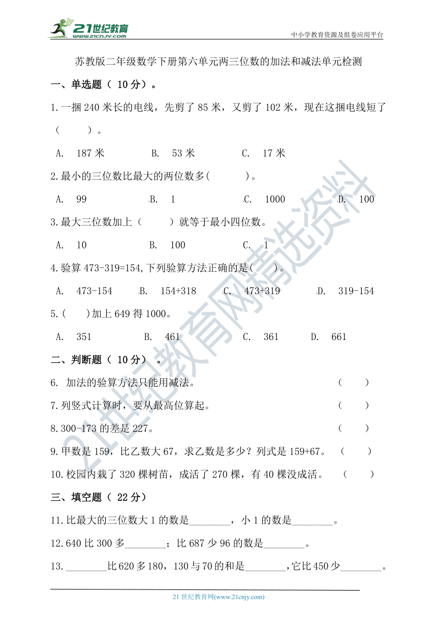 苏教版二年级数学下册第六单元两三位数的加法和减法单元检测（含答案）