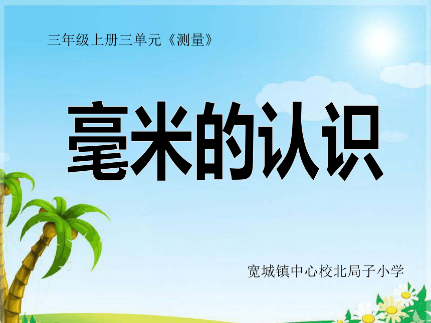 三年级上册数学课件-毫米的认识-人教版(共16张PPT)