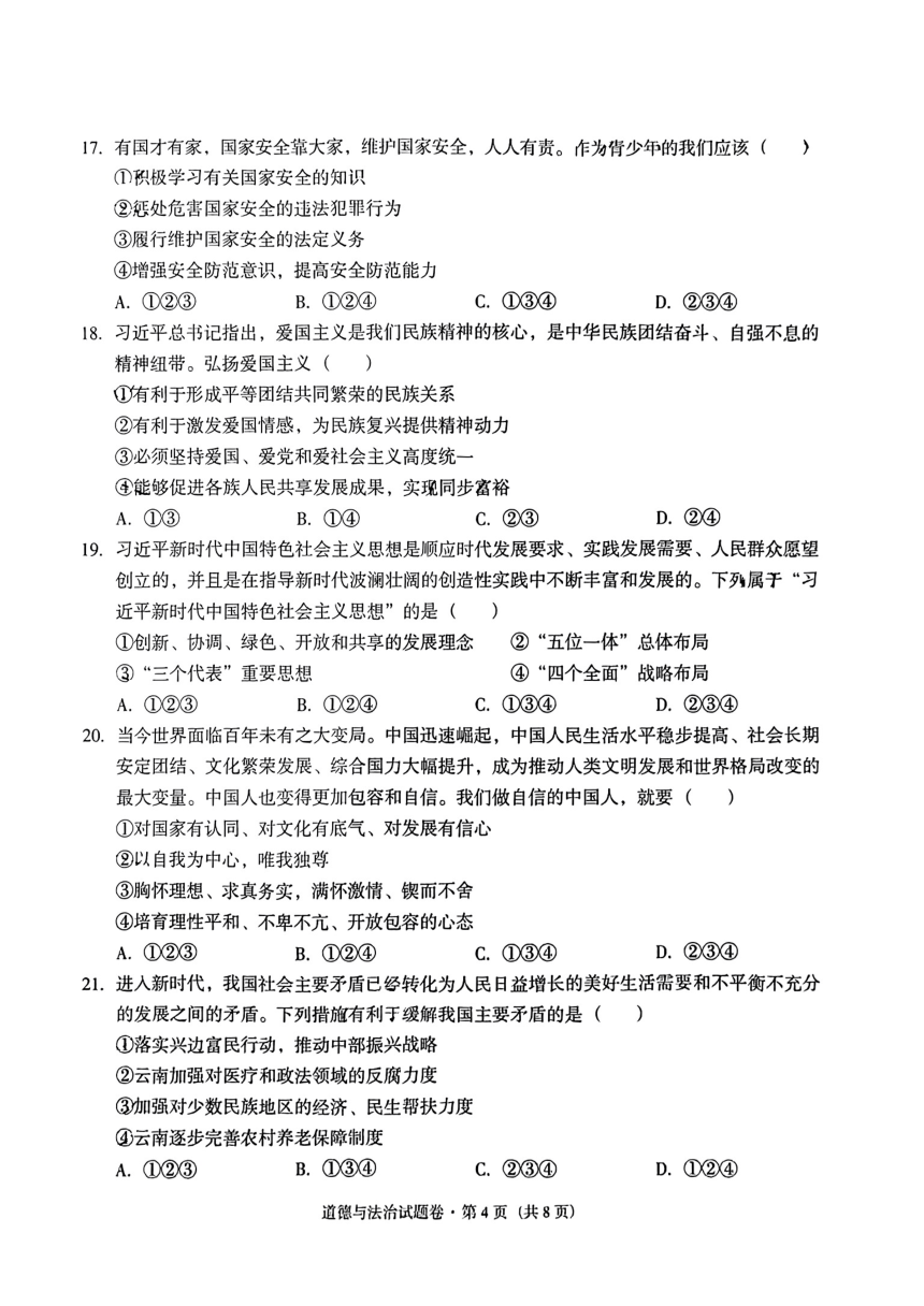 2024年云南省红河州中考二模考试道德与法治试题（PDF版无答案）