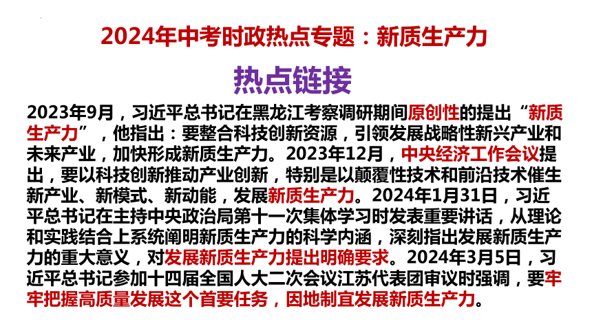 12. 新质生产力  课件(共12张PPT)---2024年中考时政热点专题讲解