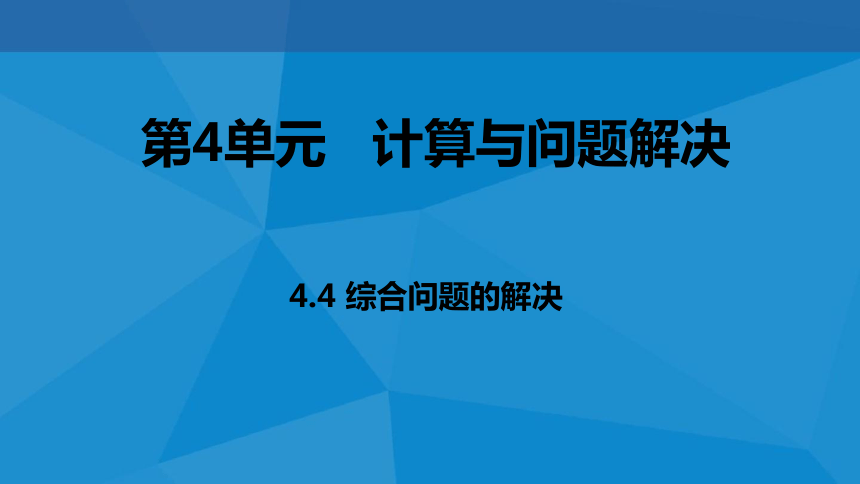 （新教材）教科版高中信息技术必修一 4.4 综合问题的解决 课件(共22张PPT)