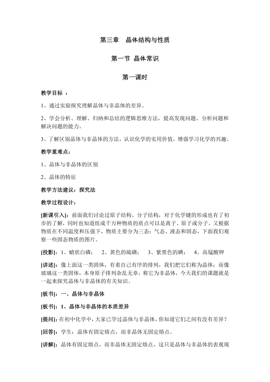 芜湖一中2019-2020学年高二下学期人教版化学选修3同步教案第三章 晶体结构与性质 第一节 晶体常识