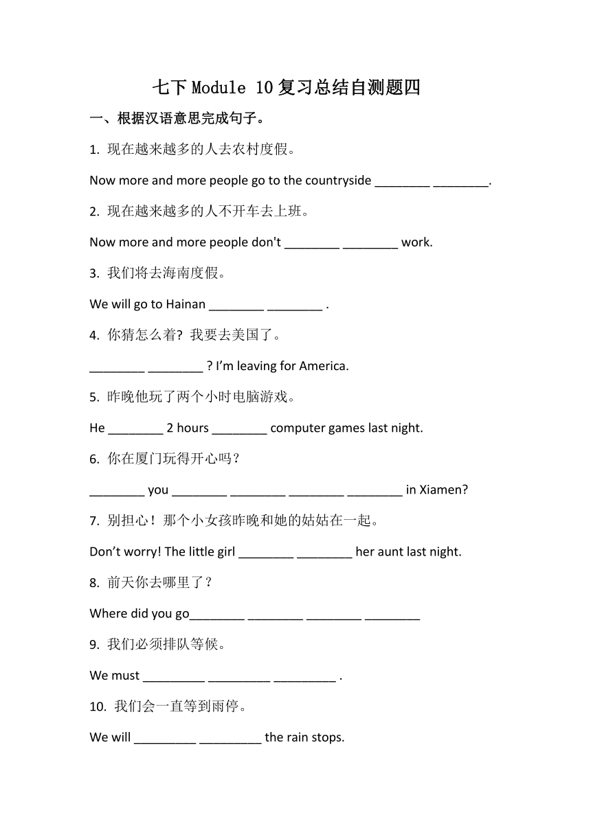 外研版七年级英语下册 Module 10 A holiday journey 复习总结自测卷四（有答案）