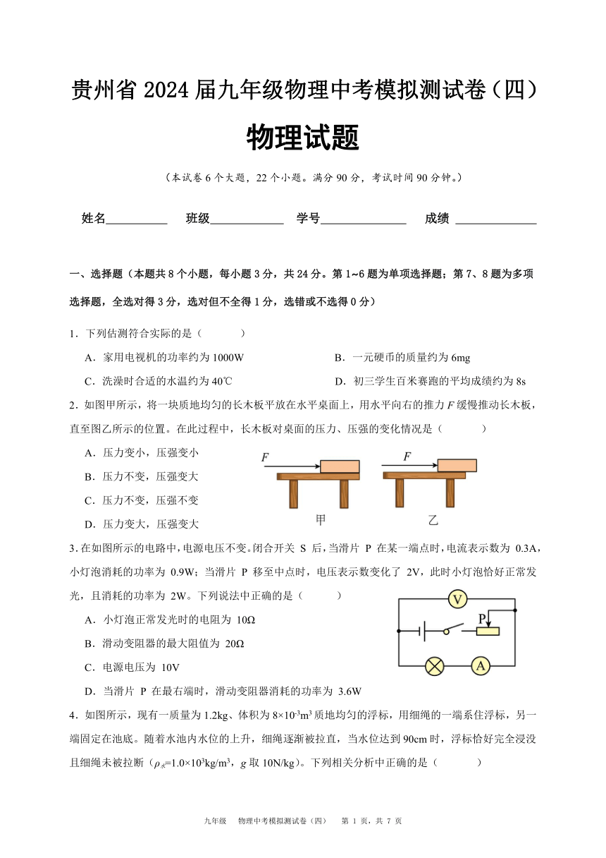 贵州省2024届九年级物理中考模拟测试卷（四）（含解析）