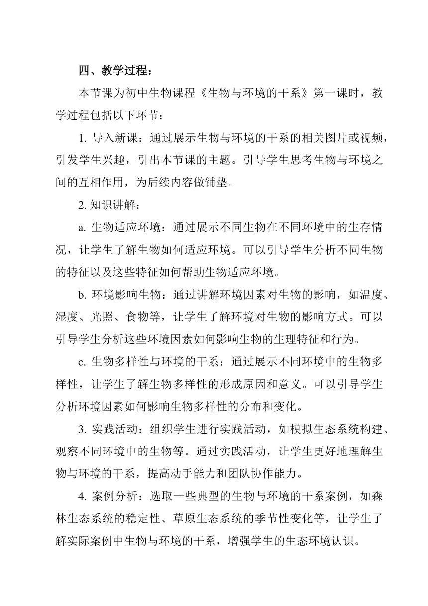 1.2.1生物与环境的关系教案（共2课时）2023-2024学年初中生物人教版七年级上册