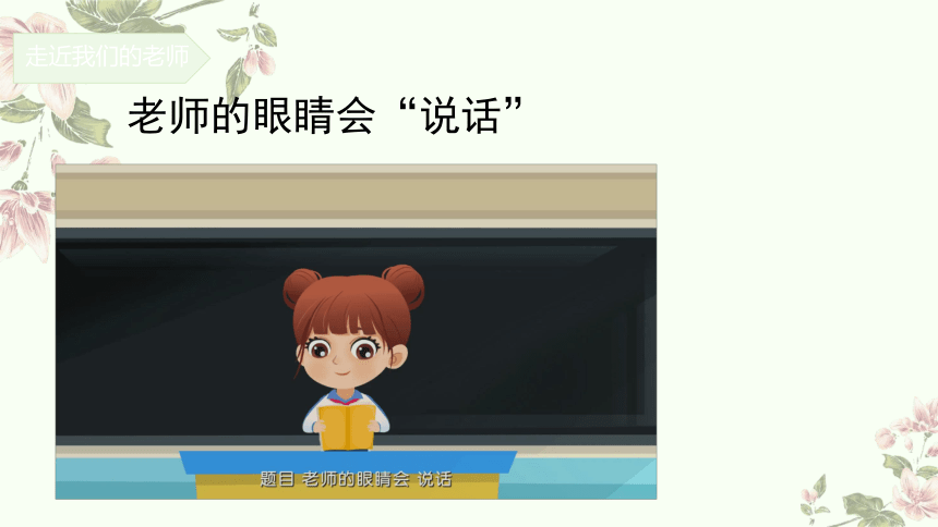 小学道德与法治三年级上册2.5《走近我们的老师》第一课时  教学课件（共24张PPT，含内嵌视频）