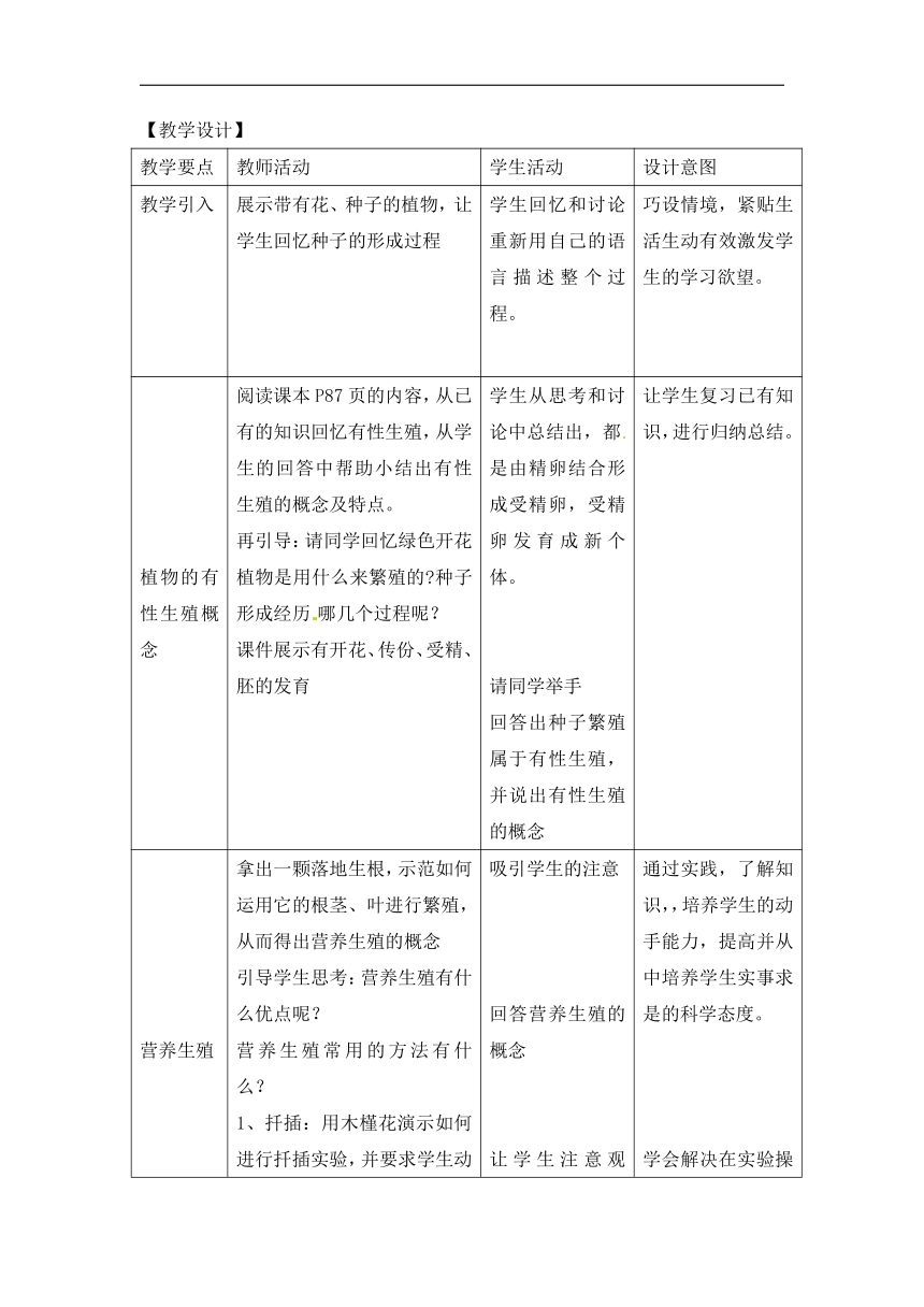 北师大版八年级生物上册第6单元第十九章《第3节 植物的生殖方式》教学设计